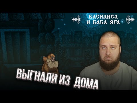 Видео: СРАЖАЮСЬ С НЕЧИСТЬЮ // Василиса и Баба Яга #1