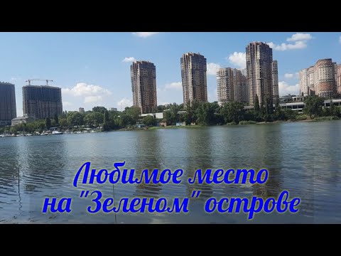 Видео: Рыбалка в Ростове-на-Дону, на Зеленом острове.