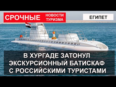 Видео: СРОЧНАЯ НОВОСТЬ| Трагедия в Хургаде 2025| ЗАТОНУЛ ЭКСКУРСИОННЫЙ БАТИСКАФ С ТУРИСТАМИ, есть погибшие