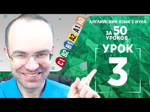 Видео: Английский язык для среднего уровня за 50 уроков B2 Уроки английского языка Урок 3