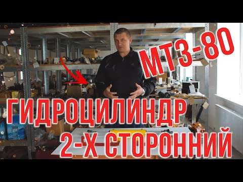 Видео: Двухстороний гидроцилиндр на рулевое управление МТЗ, ЮМЗ и Т-40