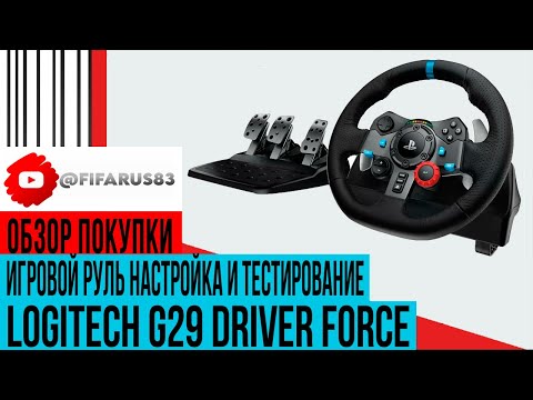 Видео: Игровой руль Logitech G29 Driving Force часть 2 настройка и тестирование