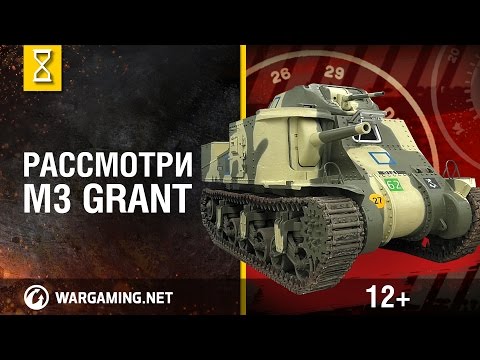 Видео: Рассмотри танк M3 Grant. В командирской рубке. Часть 1 [Мир танков]