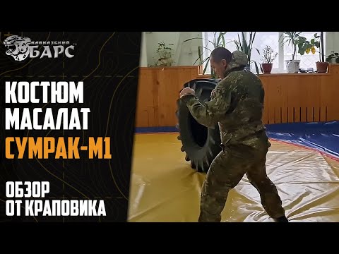 Видео: Костюм «Сумрак М1» БАРС Краповик