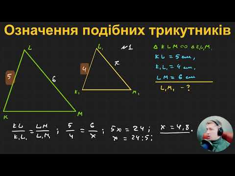 Видео: 8Г2.3. Означення подібних трикутників