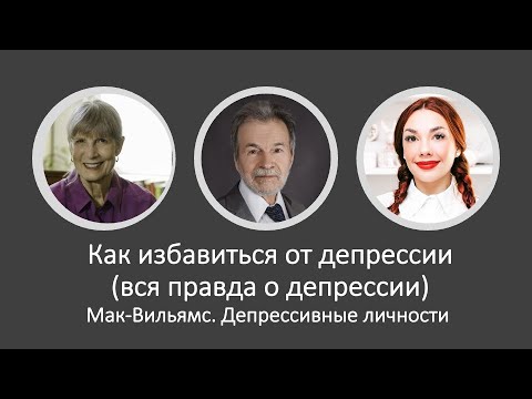 Видео: Как избавиться от депрессии (вся правда о депрессии). Диалоги с Мак-Вильямс