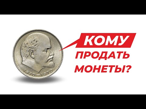 Видео: ГДЕ ДОРОГО ПРОДАТЬ МОНЕТЫ СССР с копилки || Цена монет || СПИСОК МЕСТ