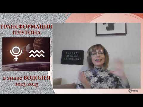 Видео: ☄️ТРАНСФОРМАЦИИ ПЛУТОНА в знаке ВОДОЛЕЯ♒️Прогноз для всех знаков Зодиака.💫