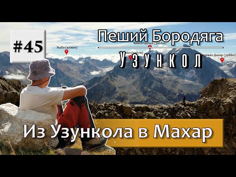 Видео: Узункол - Махар. Туристический маршрут из Узункола в Махар, через Мырды и перевал Северный Джалпакол