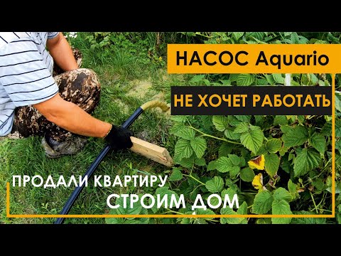 Видео: Неудачный запуск скважинного насоса Aquario. Продали квартиру - строим дом из полистиролбетона.