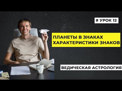 Видео: Планеты в знаках зодиака. Как трактовать планеты в знаках. Знаки зодиака и их характеристики.