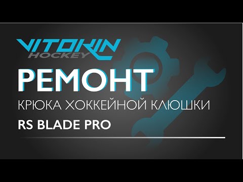 Видео: Ремонт крюка хоккейной клюшки RS BLADE PRO
