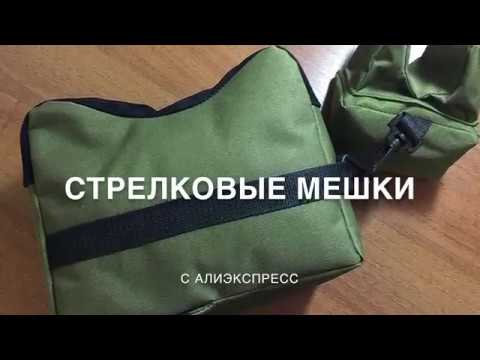 Видео: Стрелковые мешки с AliExpress