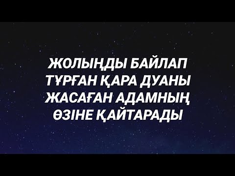 Видео: Жолыңды байлап тұрған қара залым дуаны қайтарады