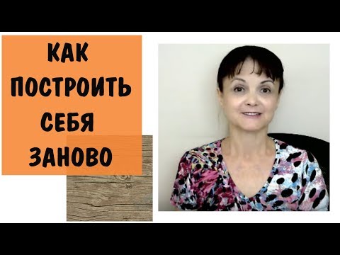 Видео: Как построить себя заново на руинах обломков старой личности. * Восстановление себя