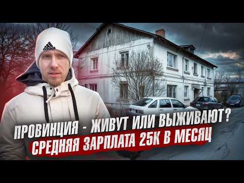 Видео: ДЕПРЕССИВНАЯ ЖИЗНЬ В ГОРОДЕ С НАСЕЛЕНИЕМ 10К ЧЕЛОВЕК. БЕЗНАДЁЖНОСТЬ И УПАДОК ИЛИ ТИХОЕ СЧАСТЬЕ?