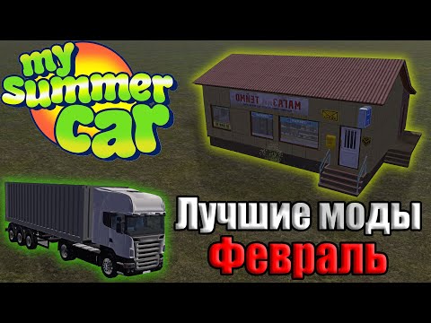 Видео: ЛУЧШИЕ МОДЫ ЗА ФЕВРАЛЬ│Топ моды за месяц #1│My summer car