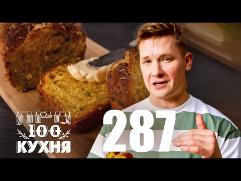 Видео: ПроСто кухня | Выпуск 287