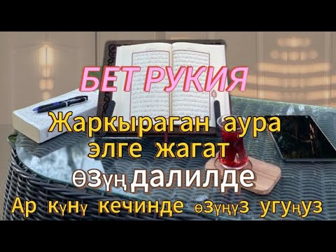 Видео: Рукия шарият, Ар түнү өзүңүздү ук "Элге жаккан" аура чачылып, жаркырап турат. 