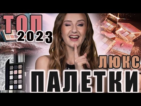 Видео: Топ 2023! Люксовые палетки теней. Charlotte Tilbury, Natasha Denona, ABH, Viseart и др.