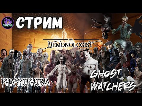 Видео: ПРИЗРАЧНАЯ СОЛЯНКА 👻 PHASMOPHOBIA | DEMONOLOGIST | GHOST WATCHERS 👻 ЛАМПОВЫЙ СТРИМ #46