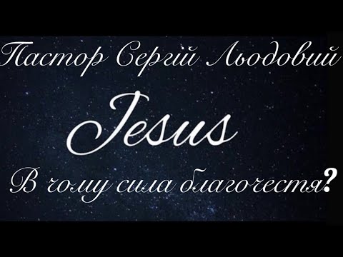 Видео: Проповідь Пастор Сергій Льодовий (В чому сила благочестя?)22.09.2024