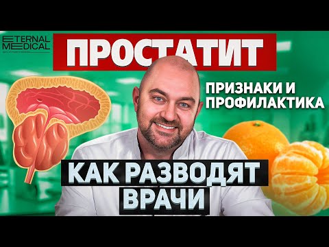 Видео: Ты точно этого не знал - как распознать ПРОСТАТИТ?