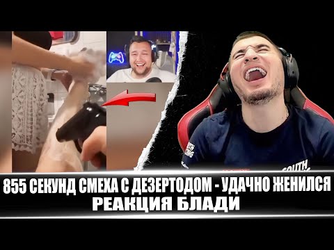 Видео: 855 СЕКУНД СМЕХА С ДЕЗЕРТОДОМ - РЕАКЦИЯ БЛАДИ