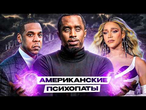 Видео: ЧТО НЕ ТАК С Р. DIDDY: o чем молчит БИБЕР, Как Ye спасас Тейлор Свифт и причём тут Beyoncé и Jay-Z