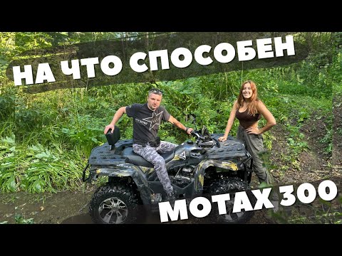 Видео: Тест-драйв и обзор на квадроцикл Motax Grizlik 300