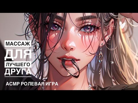 Видео: Остался ночевать у подруги 🔥Дыхание - ASMR [F4M] - [Ролевая игра]