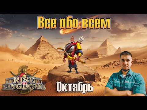 Видео: Все обо всем "Октябрь" ⚔ Rise of Kingdoms games
