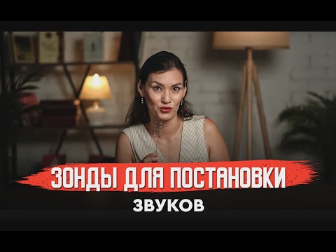 Видео: Зонды для постановки звуков
