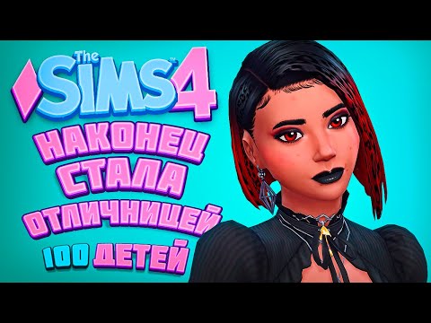 Видео: НАКОНЕЦ НАСЛЕДНИЦА СТАЛА ОТЛИЧНИЦЕЙ! | The Sims 4 | 100 детей Челлендж в Симс 4