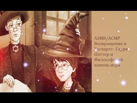 Видео: АСМР/ ASMR Возвращение в Хогвартс - Гарри Поттер и Философский камень игра