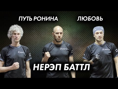 Видео: Путь Ронина 3.НЕРЭП БАТТЛ.