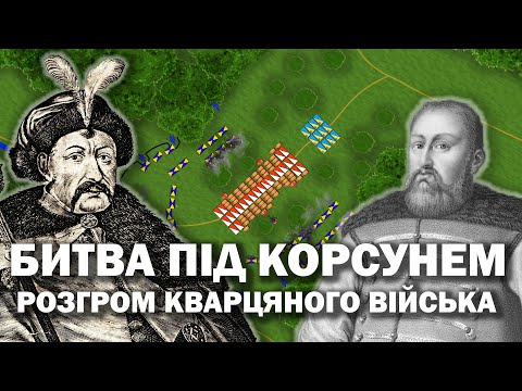 Видео: Битва під Корсунем (1648 р.). Розгром кварцяного війська