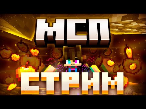 Видео: 🔥 ИГРАЕМ С ПОДПИСЧИКАМИ НА СЕРВЕРЕ! | Minecraft 🔴 СТРИМ