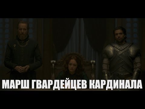 Видео: Дом дракона - "Марш гвардейцев кардинала" ("Д'Артаньян и три мушкетёра")