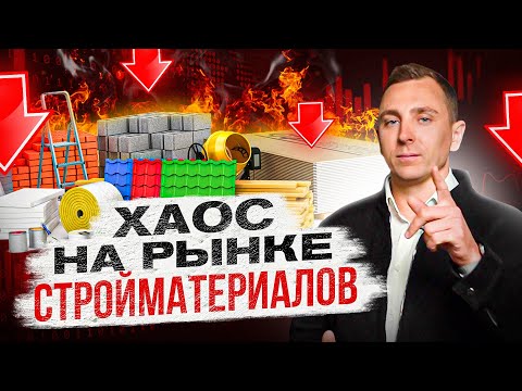 Видео: Что происходит на рынке строительства домов в кризис 2022. Чего ждать в будущем?