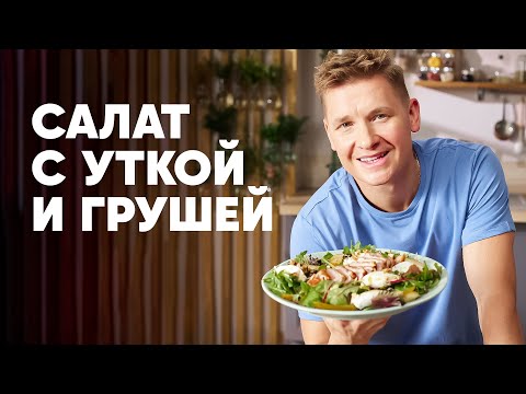 Видео: САЛАТ С УТКОЙ И ГРУШЕЙ - рецепт от шефа Бельковича | ПроСто кухня | YouTube-версия