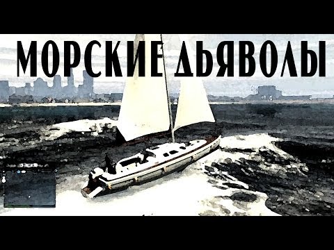Видео: Безумный Лос-Сантос - Морские дьяволы