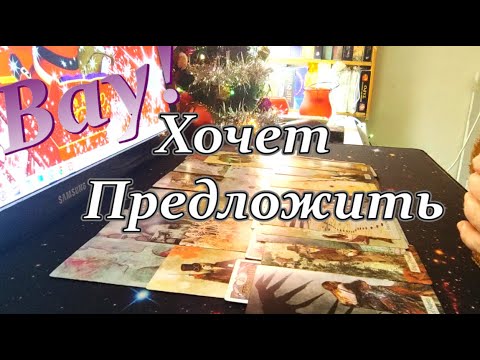 Видео: ОГО❗💫Он хочет предложить Тебе🔥❗Глазам не верю🙈🤦‍♀️неужели в самом деле...💖⚡❓❗Taro Dora #ракладтаро