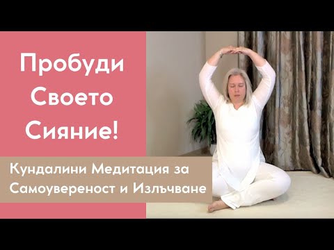Видео: Мантра медитация 11 мин. за да впечатляваш |  Кундалини йога