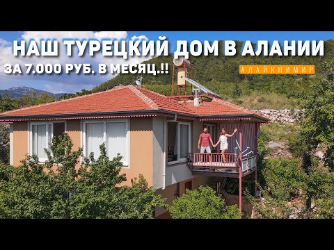 Видео: Переехали в Турецкий дом за 7.000₽ в мес.!! Плюсы и минусы жизни в Алании. Идём на пляж😍 Турция 2022