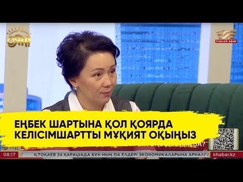 Видео: Жұмысшы құқығы туралы не білу керек?