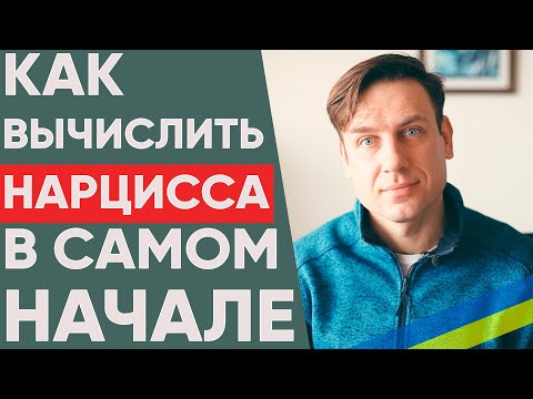 Видео: Как распознать нарцисса в начале отношений?