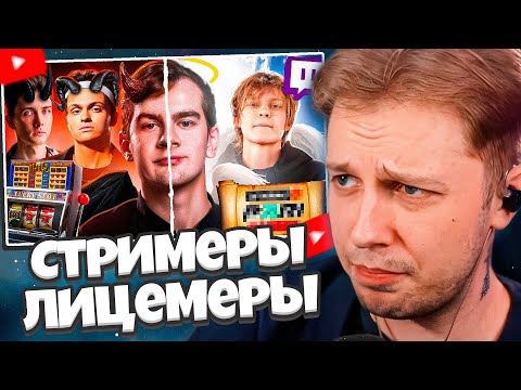 Видео: СТИНТ СМОТРИТ: Стримеры Лицемеры - Братишкин, Бустер, Хесус, Дипинс... // ФБХ
