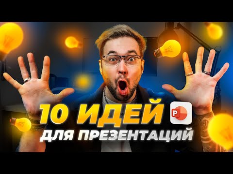 Видео: ТОП 10 крутых идей для дизайна в 2025 году | Power Point