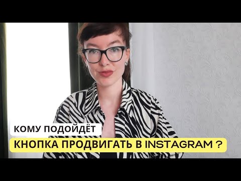 Видео: Кому нужно запускать рекламу через кнопку Продвигать в Инстаграм?